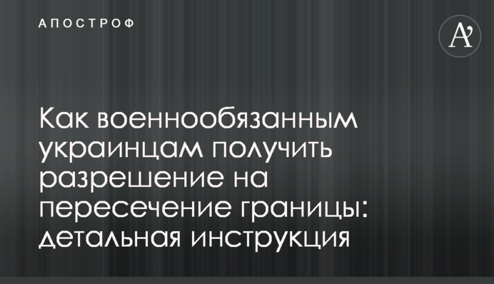 Як військовозобов'язаним українцям отримати дозвіл на перетин кордону: детальна інструкція