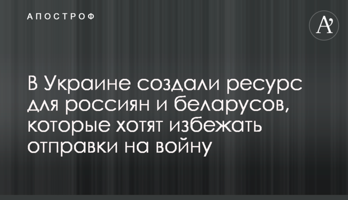 В Україні створили ресурс для росіян та білорусів, які хочуть уникнути відправки на війну