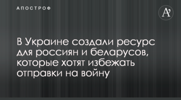 В Україні створили ресурс для росіян та білорусів, які хочуть уникнути відправки на війну