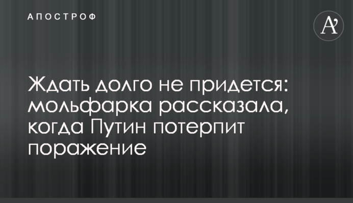 Чекати довго не доведеться: мольфарка розповіла, коли Путін зазнає поразки