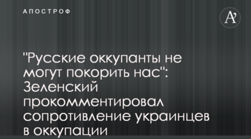 "Російські окупанти не можуть нас підкорити": Зеленський прокоментував спротив українців в окупації