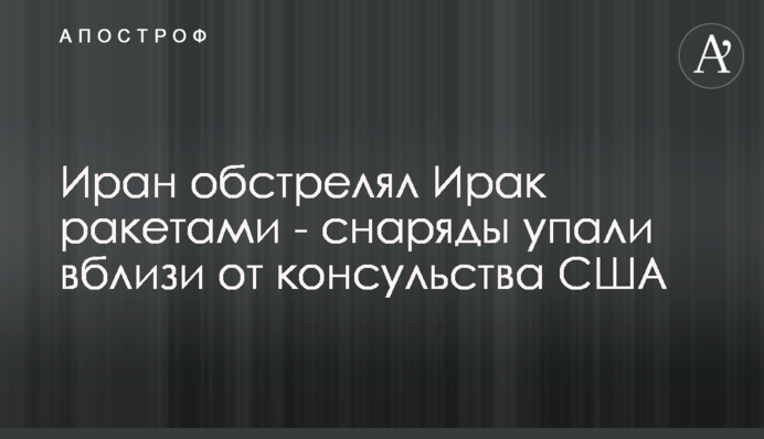 Іран випустив ракети по Іраку - снаряди впали поблизу консульства США