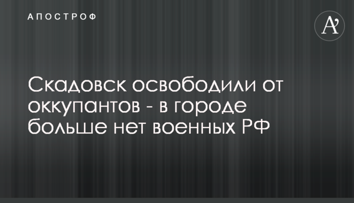 Скадовськ звільнили від окупантів – у місті більше немає військових РФ