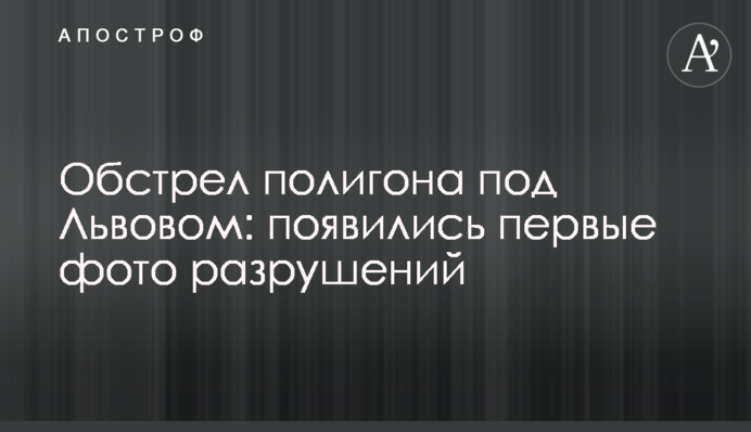 Обстріл полігону під Львовом: з'явилися перші фото руйнувань