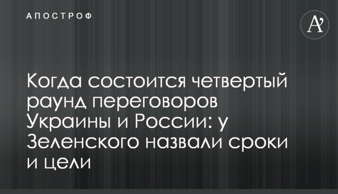 Коли відбудеться четвертий раунд переговорів України та Росії: у Зеленського назвали терміни та цілі