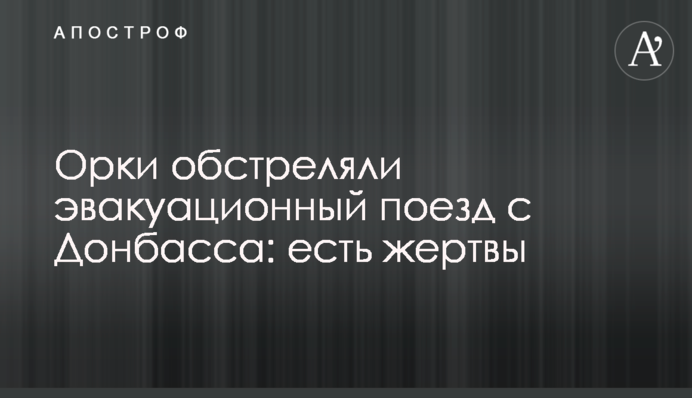 Орки обстреляли эвакуационный поезд с Донбасса: есть жертвы