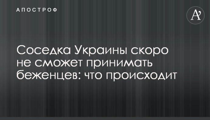 Сусідка України скоро не зможе приймати біженців: що відбувається