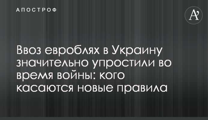Ввезення євроблях в Україну значно спростили під час війни: кого стосуються нові правила