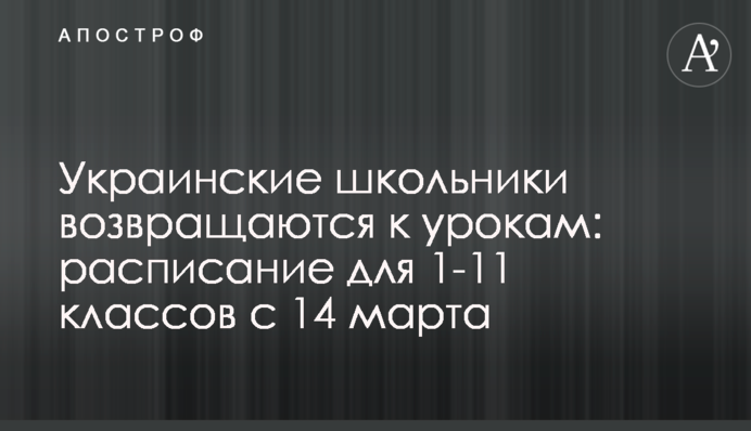 Украинские школьники возвращаются к урокам: расписание для 1-11 классов с 14 марта