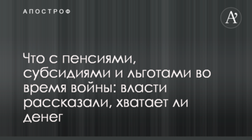 Что с пенсиями, субсидиями и льготами во время войны: власти рассказали, хватает ли денег