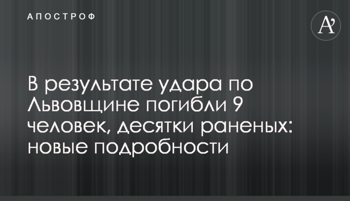 Внаслідок удару по Львівщині загинули 9 людей, десятки поранених: нові подробиці