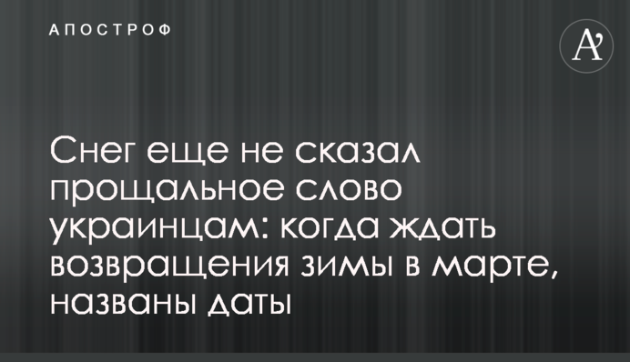Снег еще не сказал прощальное слово украинцам: когда ждать возвращения зимы в марте, названы даты