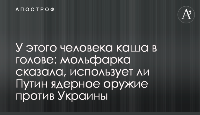 У этого человека каша в голове: мольфарка сказала, использует ли Путин ядерное оружие против Украины