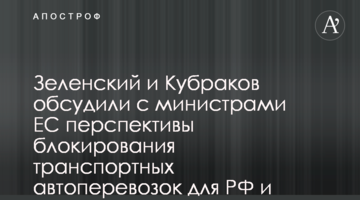 Зеленский и Кубраков обсудили с министрами ЕС перспективы блокирования транспортных автоперевозок для РФ и Беларуси