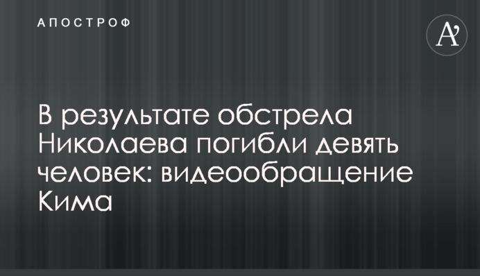 В результате обстрела Николаева погибли девять человек: видеообращение Кима