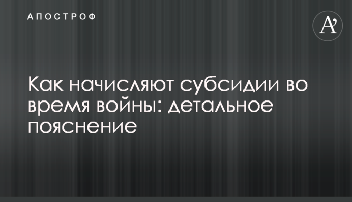 Как начисляют субсидии во время войны: детальное пояснение