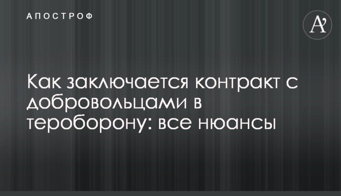 Как заключается контракт с добровольцами в тероборону: все нюансы