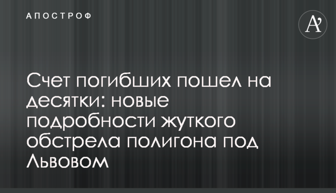 Рахунок загиблих пішов на десятки: нові подробиці жахливого обстрілу полігону під Львовом