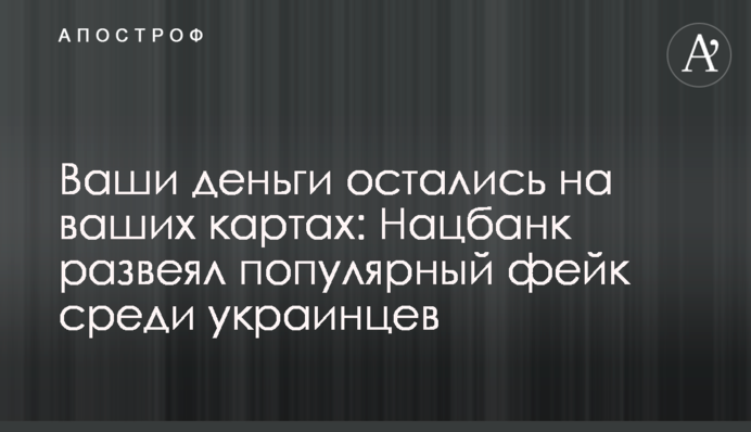 Ваши деньги остались на ваших картах: Нацбанк развеял популярный фейк среди украинцев