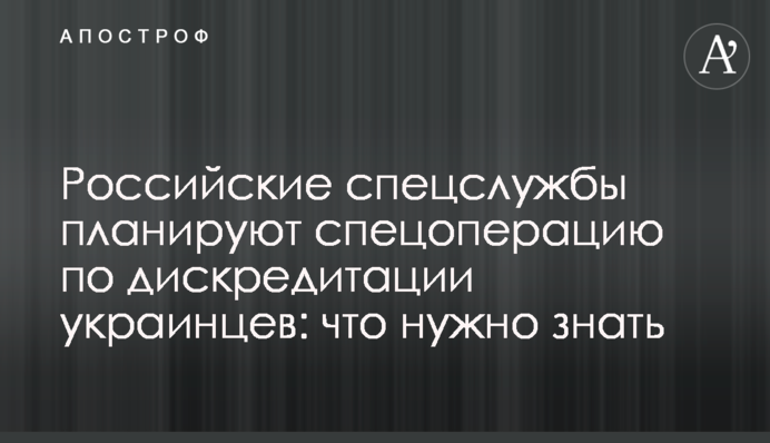 Російські спецслужби планують спецоперацію з дискредитації українців: що потрібно знати