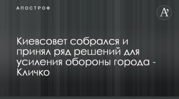 Київрада зібралась і ухвалила низку рішень для посилення оборони міста - Кличко