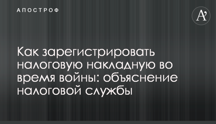 Как зарегистрировать налоговую накладную во время войны: объяснение налоговой службы