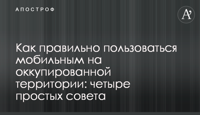 Як правильно користуватися мобільним на окупованій території: чотири прості поради