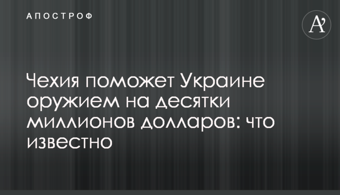 Чехія допоможе Україні зброєю на десятки мільйонів доларів: що відомо