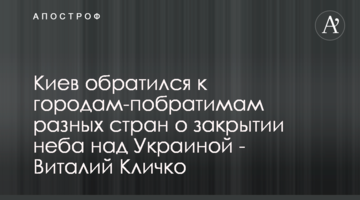 Київ звернувся до міст-побратимів різних країн щодо закриття неба над Україною - Віталій Кличко
