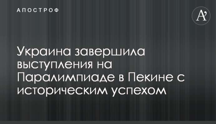 Україна завершила виступи на Паралімпіаді у Пекіні з історичним успіхом