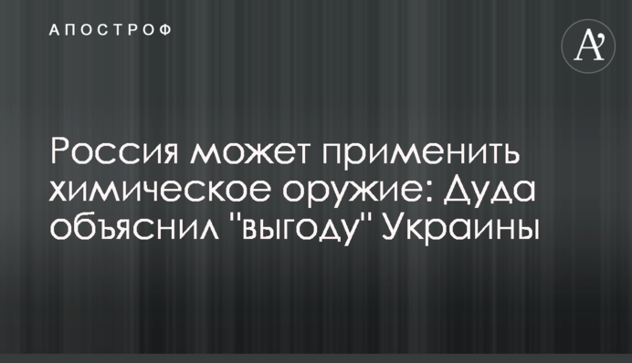 Росія може застосувати хімічну зброю: Дуда пояснив 