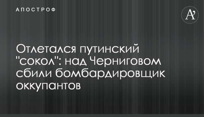 Відлітався путінський 