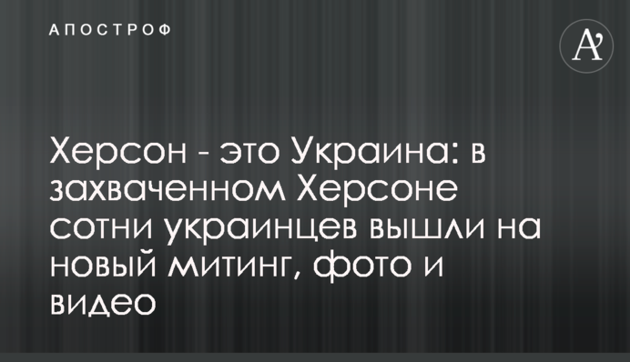 Херсон - это Украина: в захваченном Херсоне сотни украинцев вышли на новый митинг, фото и видео