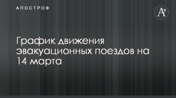 Графік руху евакуаційних поїздів на 14 березня
