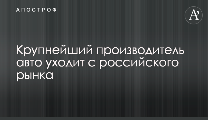Найбільший виробник авто йде з російського ринку