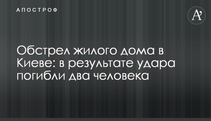 Обстріл житлового будинку в Києві: внаслідок удару загинули двоє людей