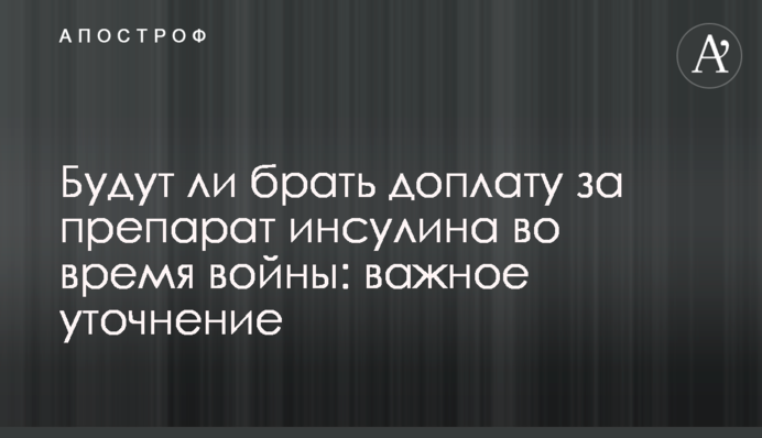 Будут ли брать доплату за препарат инсулина во время войны: важное уточнение