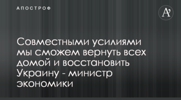 Спільними зусиллями ми зможемо повернути всіх додому і відновити Україну - міністерка економіки