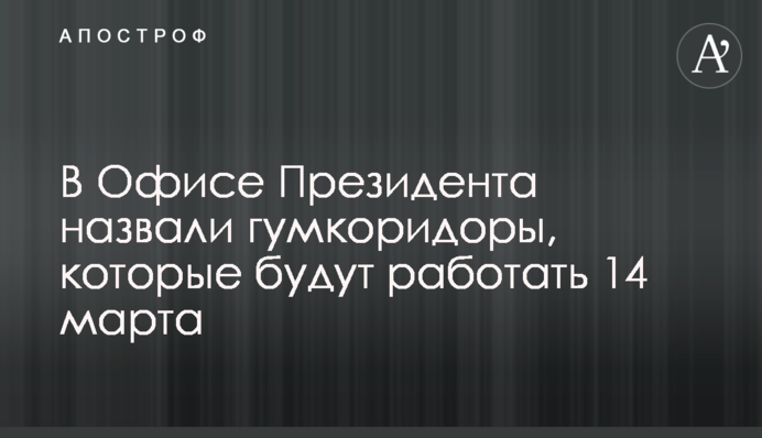 В Офісі Президента назвали гумкоридори, що працюватимуть 14 березня