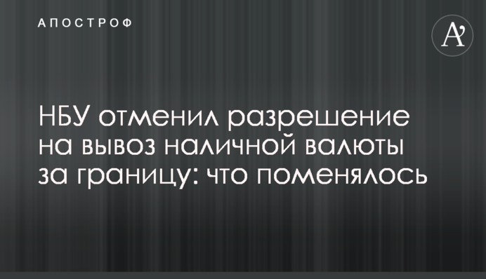 НБУ отменил разрешение на вывоз наличной валюты за границу: что поменялось