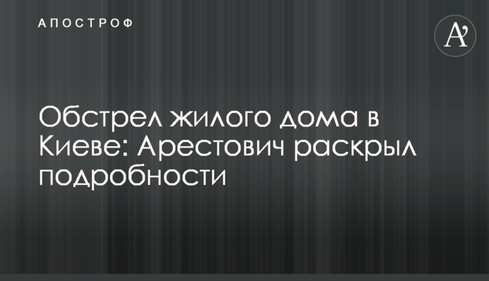 Обстрел жилого дома в Киеве: Арестович раскрыл подробности