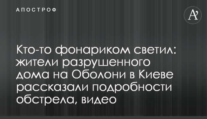 Кто-то фонариком светил: жители разрушенного дома на Оболони в Киеве рассказали подробности обстрела, видео