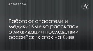 Працюють рятувальники та медики: Кличко розповів про ліквідацію наслідків російських атак на Київ