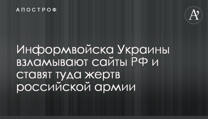 Информвойска Украины взламывают сайты РФ и ставят туда жертв российской армии