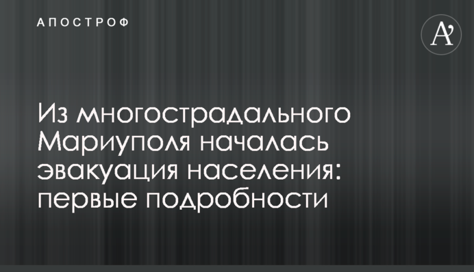 Из многострадального Мариуполя началась эвакуация населения: первые подробности