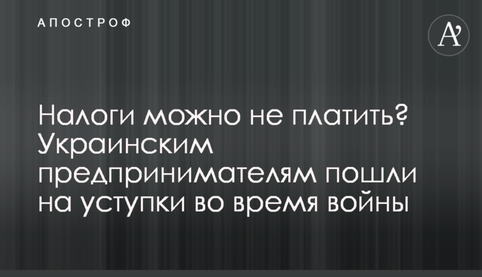 Податки можна не сплачувати? Українським підприємцям пішли на поступки під час війни