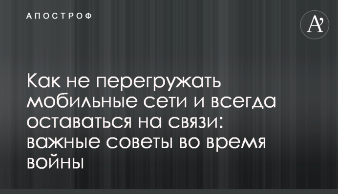 Як не перевантажувати мобільні мережі та завжди залишатися на зв'язку: важливі поради під час війни