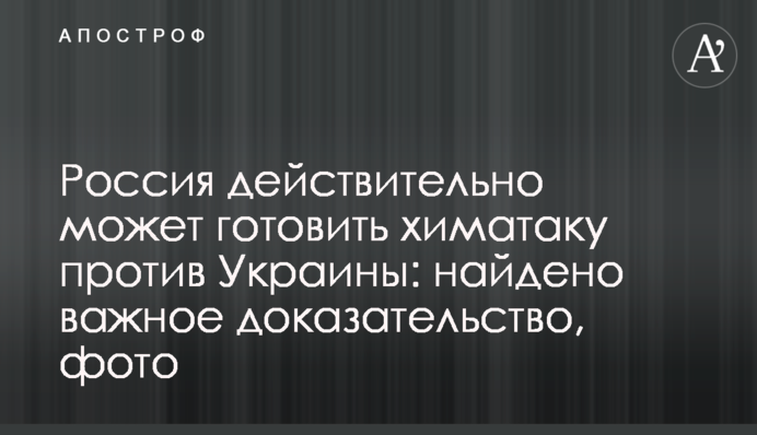 Росія справді може готувати хіматаку проти України: знайдено важливий доказ, фото