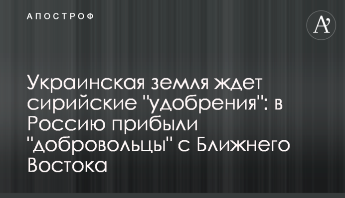 Українська земля чекає на сирійські 