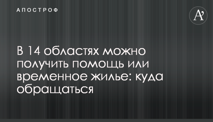У 14 областях можна отримати допомогу або тимчасове житло: куди звертатися